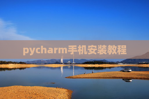 pycharm手机安装教程 pycharm手机安装教程